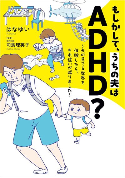 『もしかして、うちの夫はADHD？』