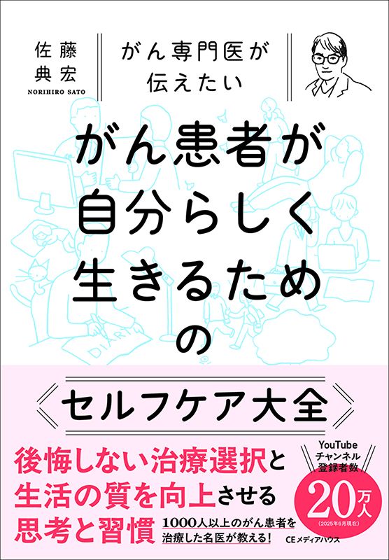 『がん専門医が伝えたい がん患者が自分らしく生きるためのセルフケア大全』