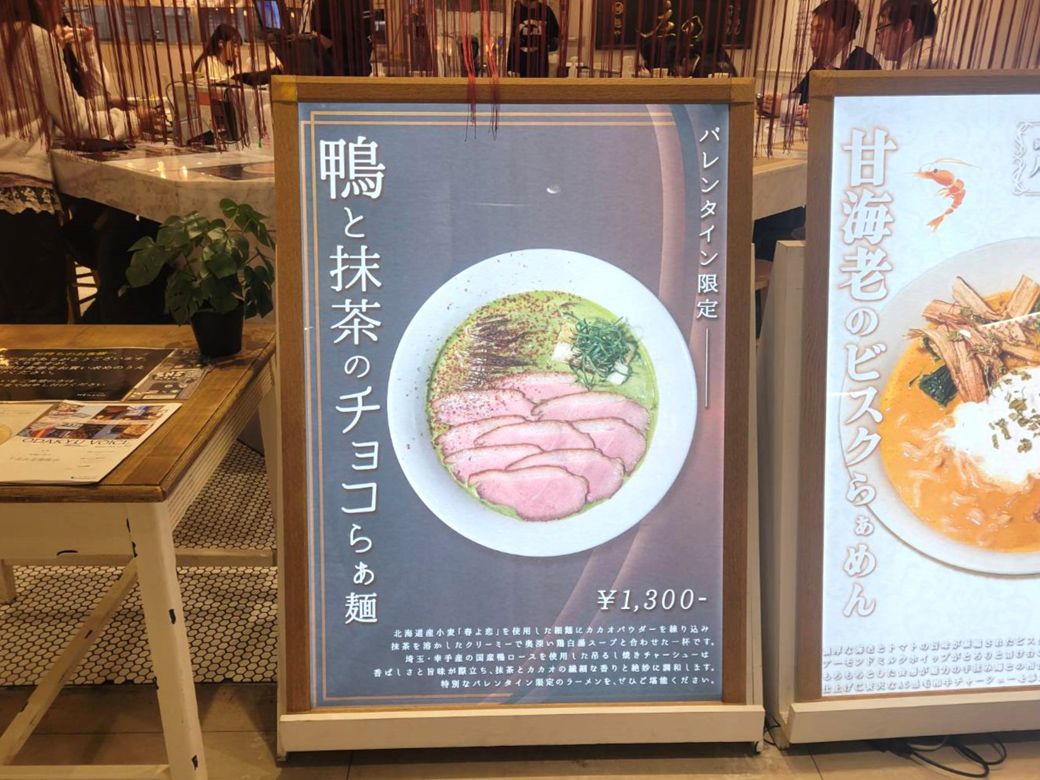 ２月に訪れたため、バレンタインメニューとして「鴨と抹茶のチョコらぁ麺」というメニューもあった。こちらも気になる……（筆者撮影）