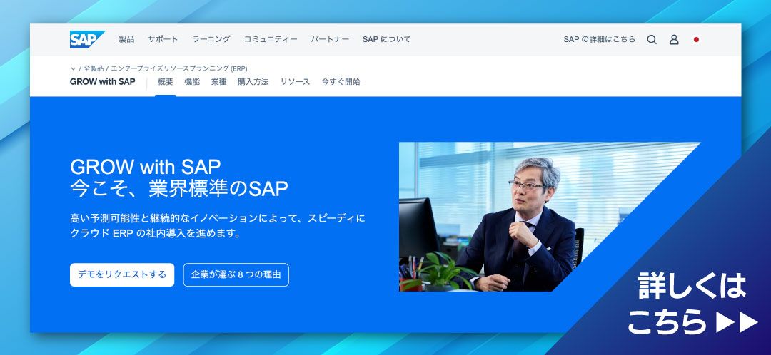 中堅・中小企業向けクラウドERPソリューション 「GROW with SAP」