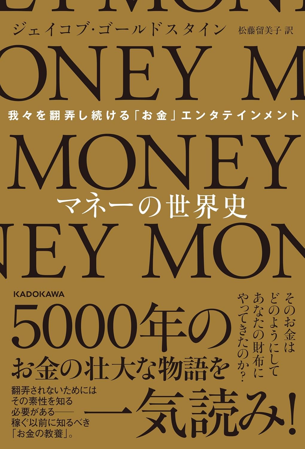 『マネーの世界史 我々を翻弄し続ける「お金」エンタテインメント』（ジェイコブ・ゴールドスタイン）