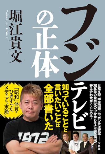 『フジテレビの正体』（宝島社）