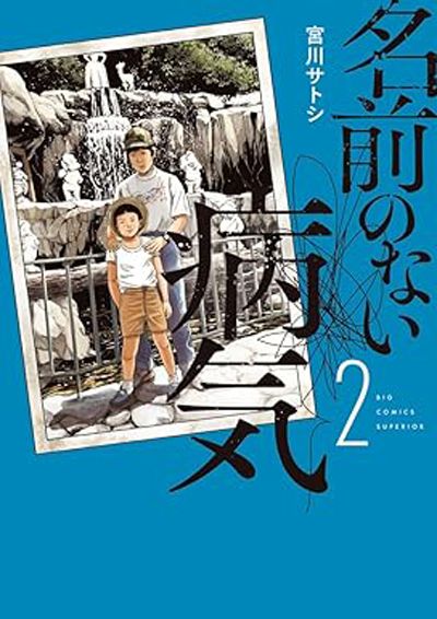 名前のない病気