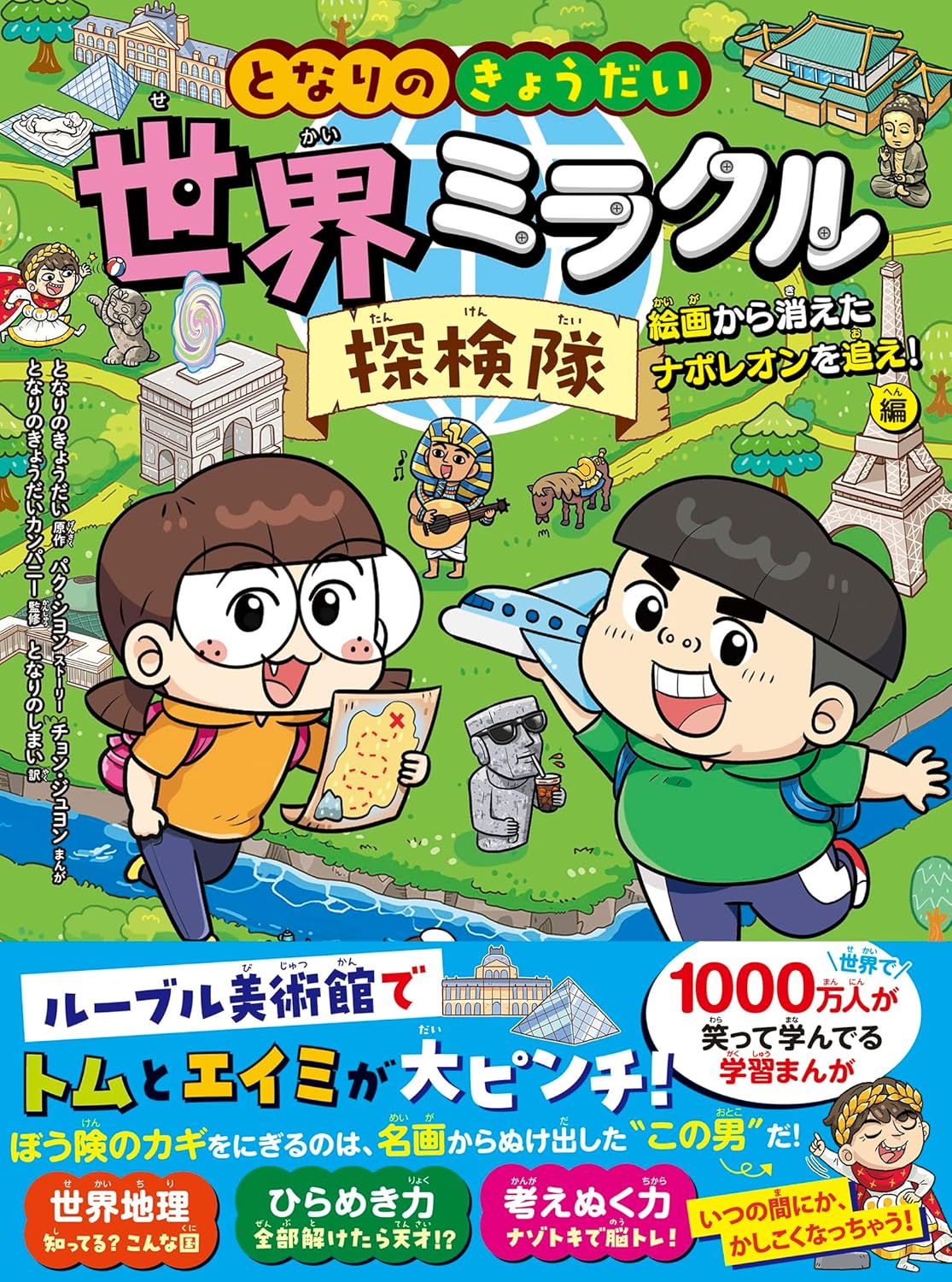 書影「となりのきょうだい 世界ミラクル探検隊」