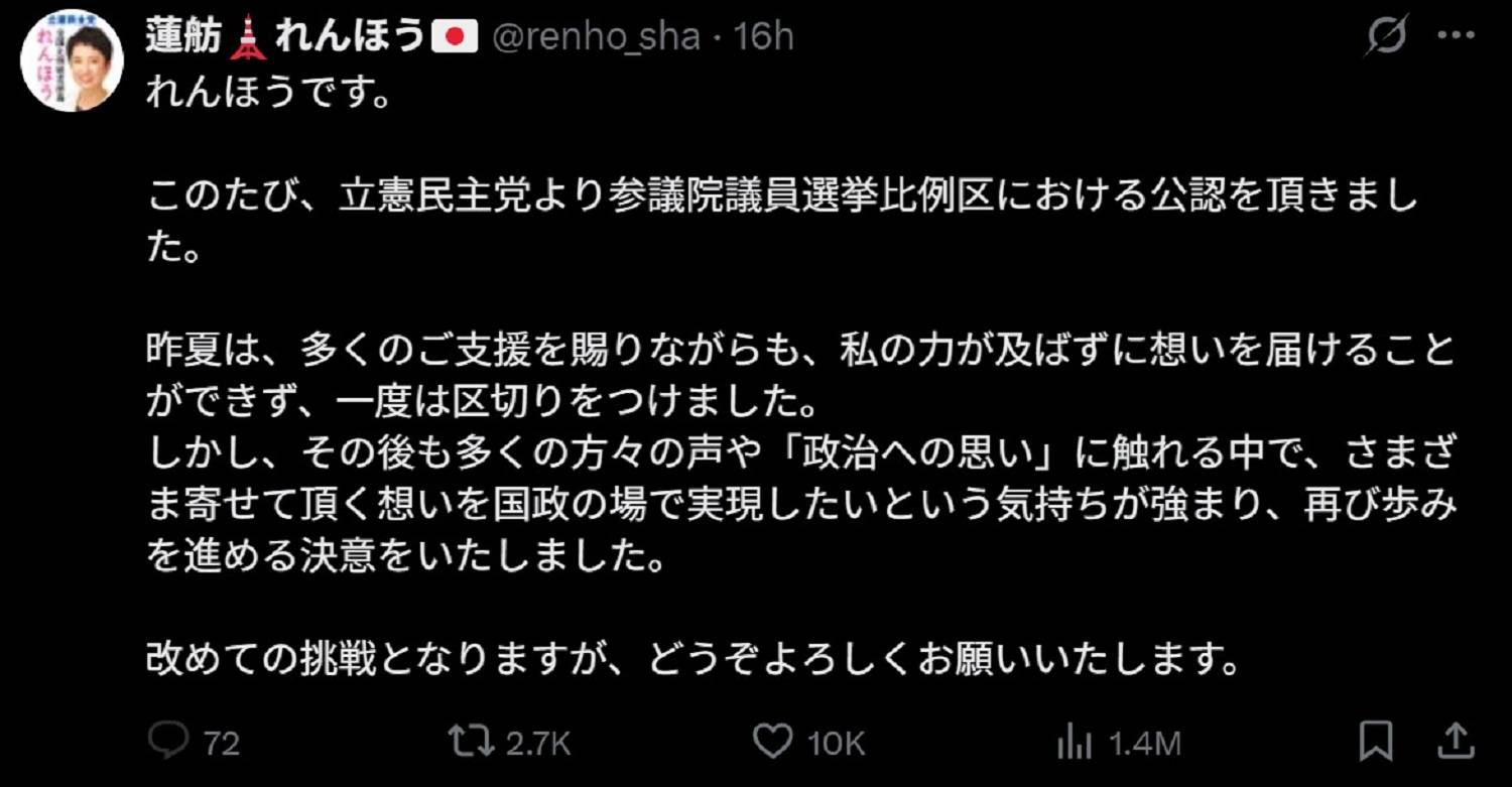 公認決定を受けて24日に投稿された蓮舫氏のポスト(画像:蓮舫氏のXより)