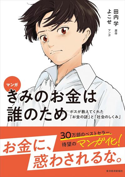 マンガ　きみのお金は誰のため