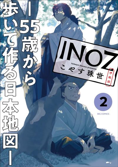 INOZ ―55歳から歩いて作る日本地図―