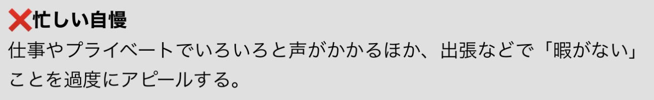 意外に多い「忙しい自慢」。「忙しい」「時間がない」を連発する人いませんか？