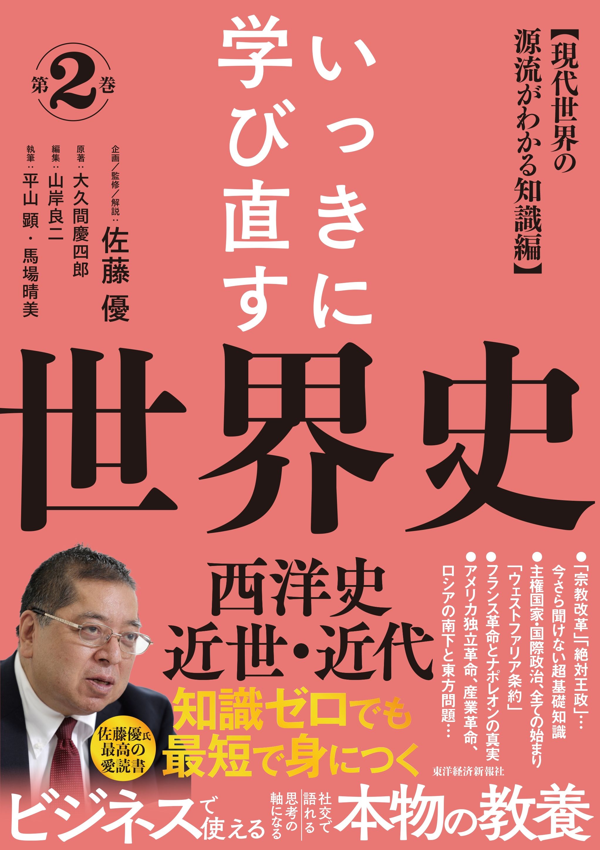 作家の佐藤優氏が40年以上、たえず読み返してきた「座右の書」であり「最高の基本書」であり「伝説の学習参考書」