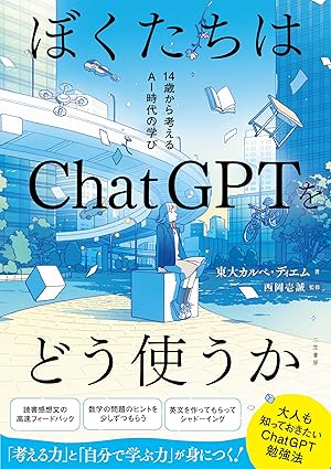 『ぼくたちはChatGPTをどう使うか: 14歳から考えるAI時代の学び』(三笠書房)