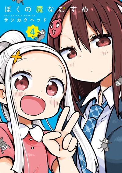 ぼくの魔なむすめ（4）