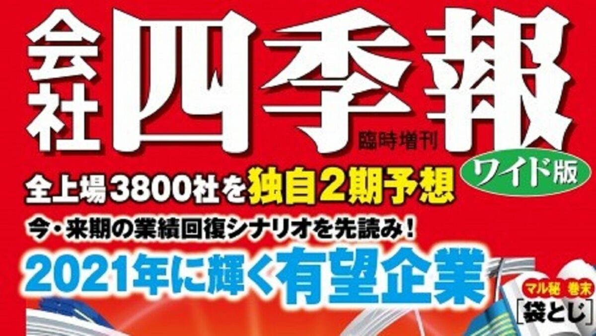 四季報ワイド版特集連動！コロナ前比営業増益率トップ10｜会社四季報オンライン