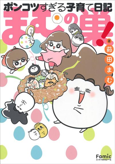 まむの巣！ポンコツすぎる子育て日記