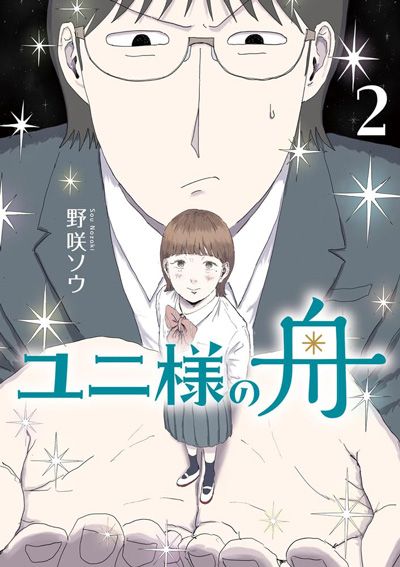 ユニ様の舟