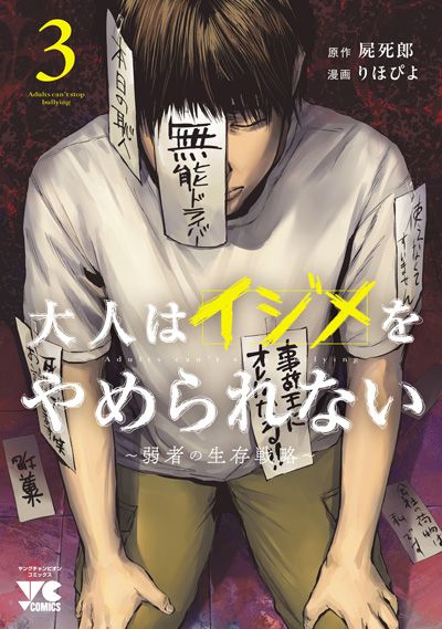 大人はイジメをやめられない ～弱者の生存戦略～ 3