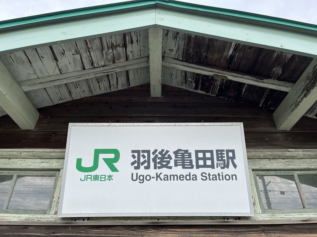 『砂の器』の舞台地「羽後亀田駅」（筆者撮影）