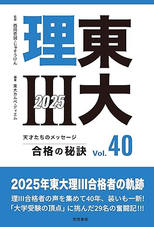 『東大理III 合格の秘訣 Vol.40 2025』(笠間書院)