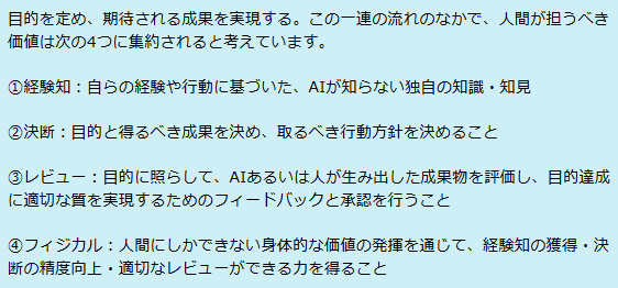 AI時代に人間が担う「3+1の価値」