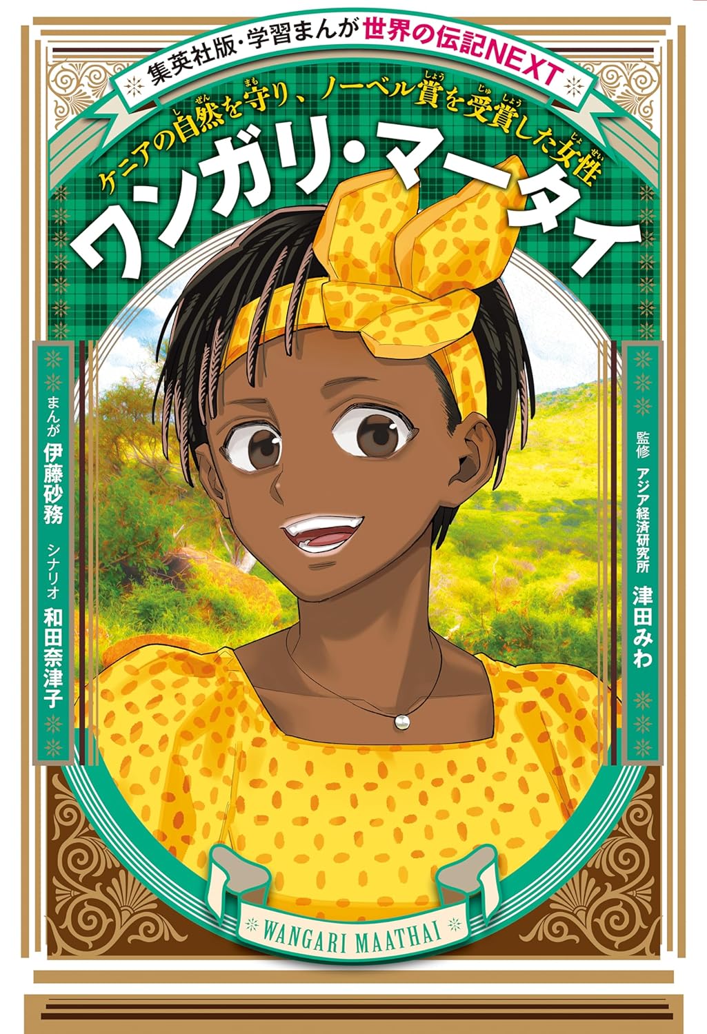 学習まんが 世界の伝記NEXT ワンガリ・マータイ