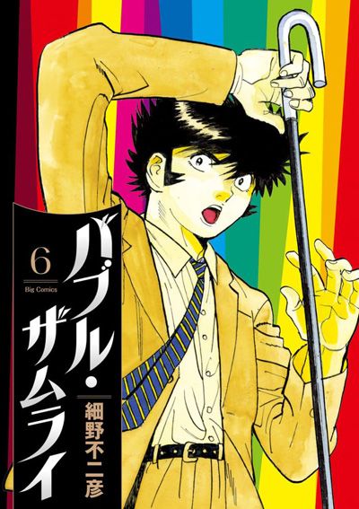 バブル･ザムライ