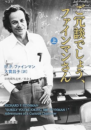 『ご冗談でしょう、ファインマンさん（上） (岩波現代文庫 社会5)』（岩波書店）