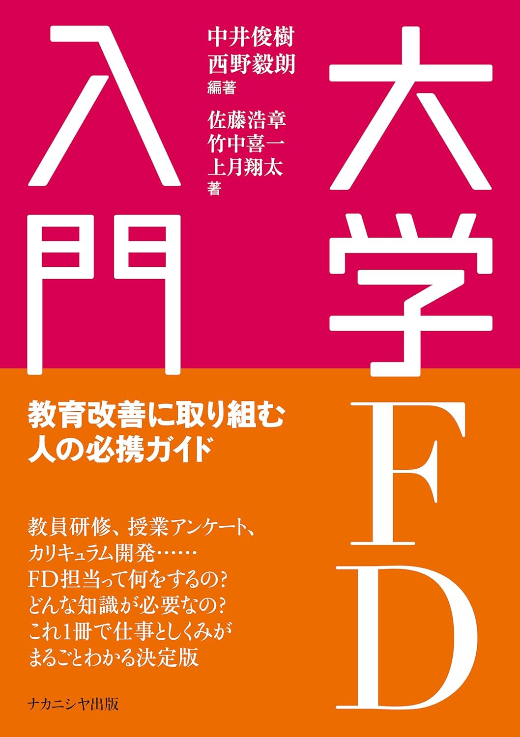 『大学FD入門: 教育改善に取り組む人の必携ガイド』（ナカニシヤ出版）