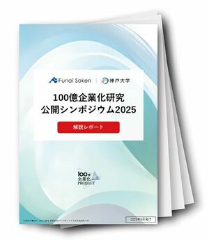 100億企業化研究公開シンポジウム2025レポート