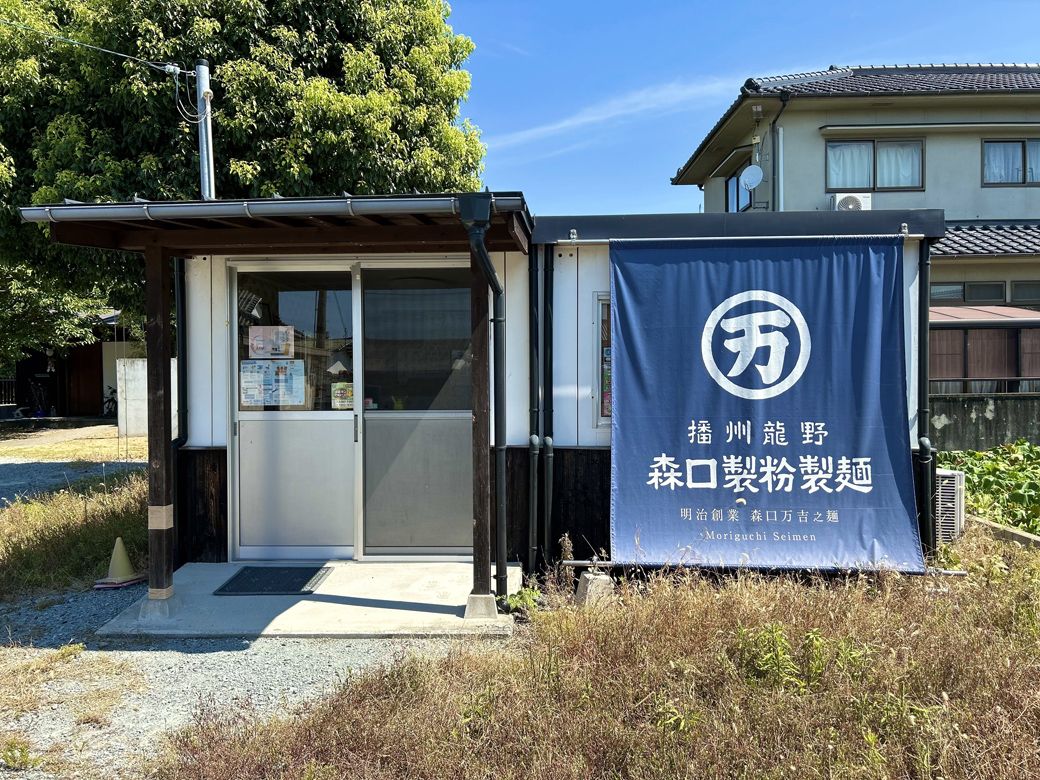 工場前にある直営店「もりぐちの麺や。」（筆者撮影）