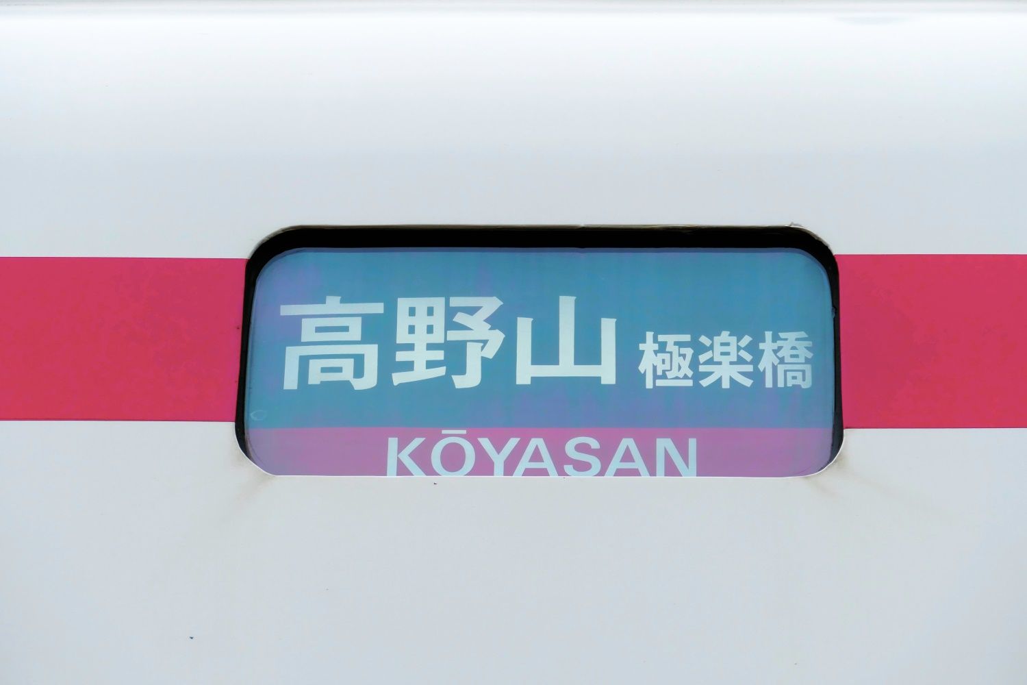 南海電気鉄道30000系　行き先表示