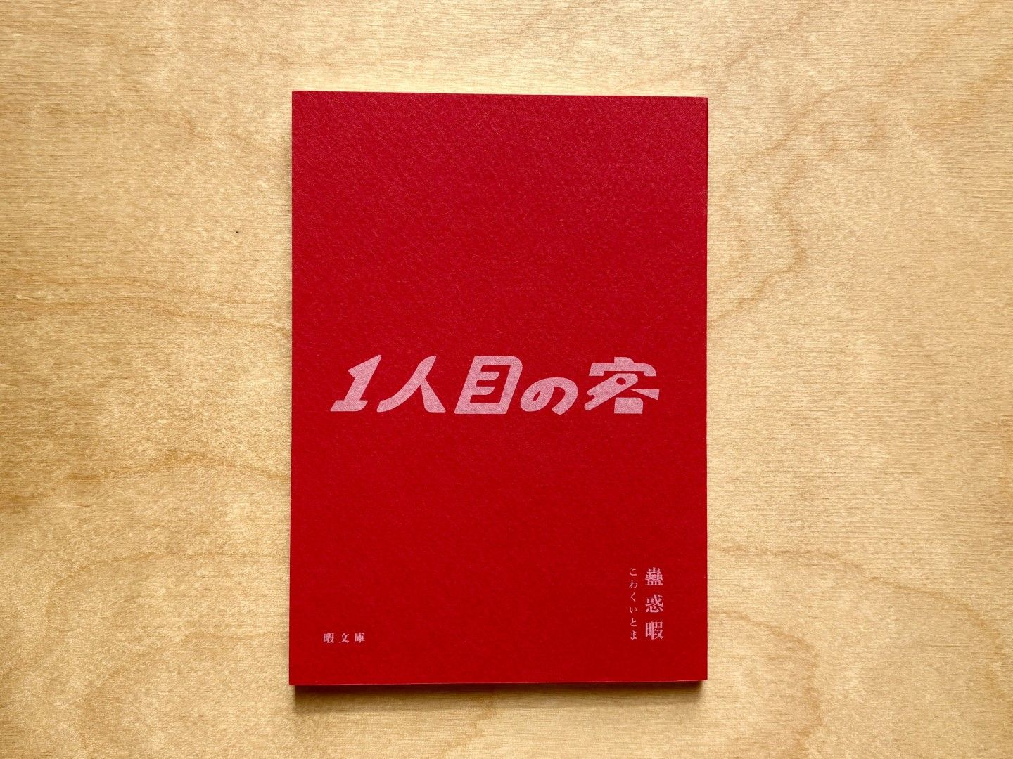1人目の客になるまでのドラマをつづったブログ記事を書籍にまとめ、ネットショップで販売している