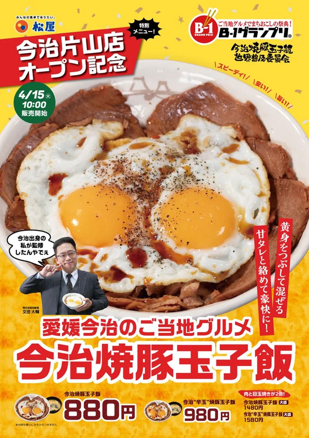 松屋「今治焼豚玉子飯」。今治市出身の社員が監修という力の入れようだ（松屋リリース資料より）