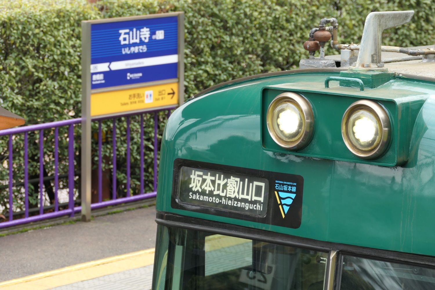 京阪石山寺駅