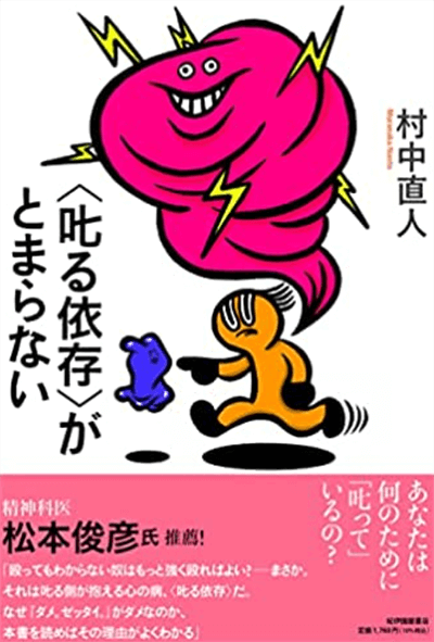 『〈叱る依存〉がとまらない』（紀伊國屋書店）