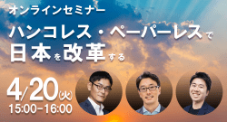 無料ウェビナー｢ハンコレス・ペーパーレスで日本を改革する｣