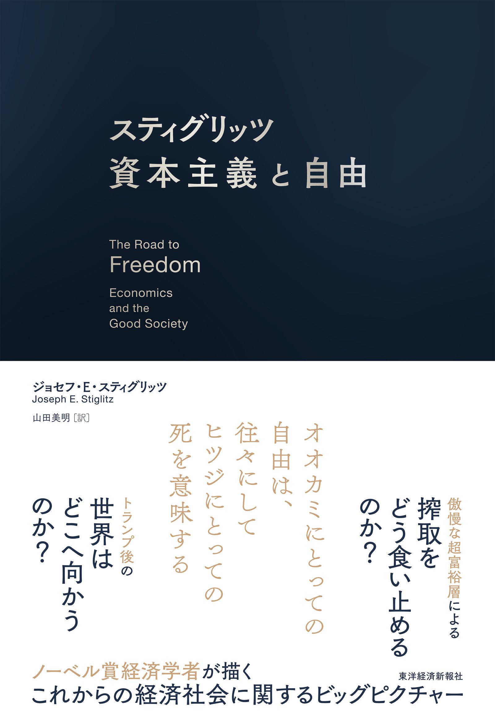 【話題の新刊】ノーベル賞経済学者スティグリッツが描く、これからの経済社会に関するビッグピクチャー『スティグリッツ 資本主義と自由』