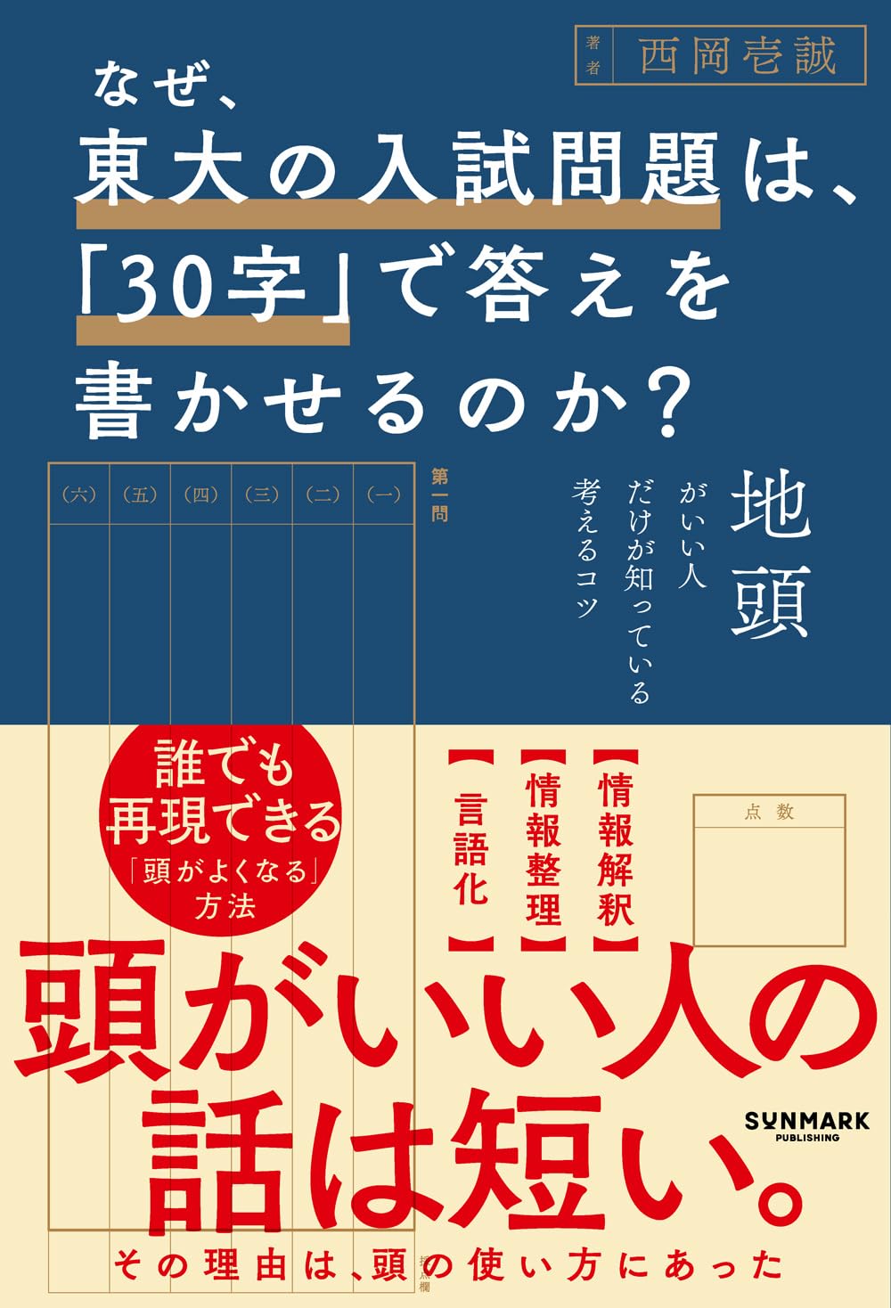 『なぜ、東大の入試問題は、「30字」で答えを書かせるのか? 』(西岡壱誠)