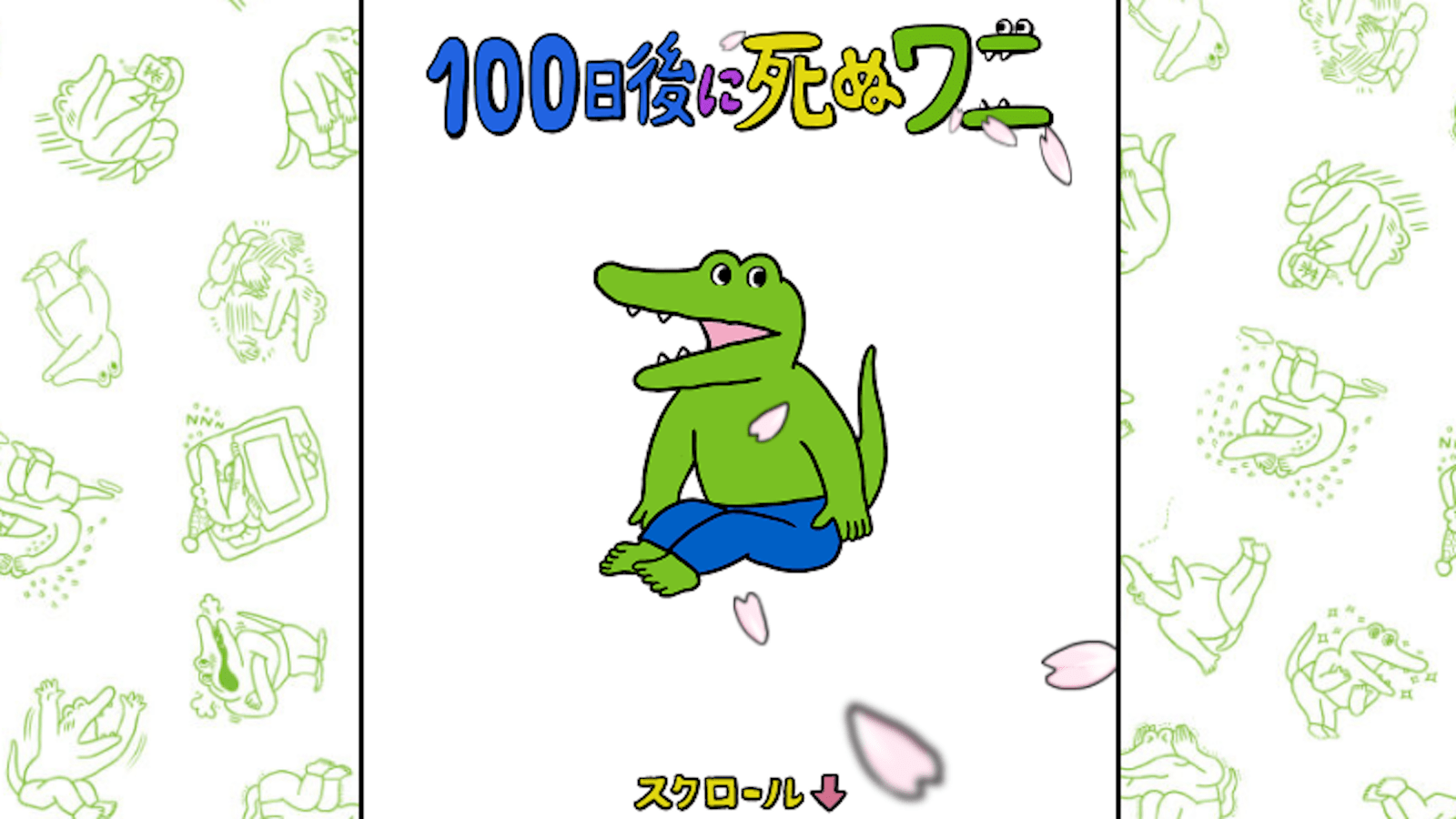 死ぬ 回 100 ネタバレ 最終 後に ワニ 日