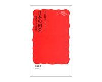 日本の国会 審議する立法府へ 大山礼子著~ 機能不全から脱する あるべき改革を論ずる