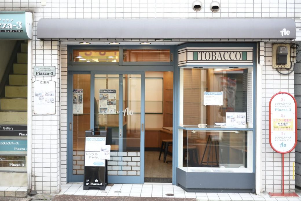 レンタルスペースAo（練馬区北町2-38-8）（筆者撮影）