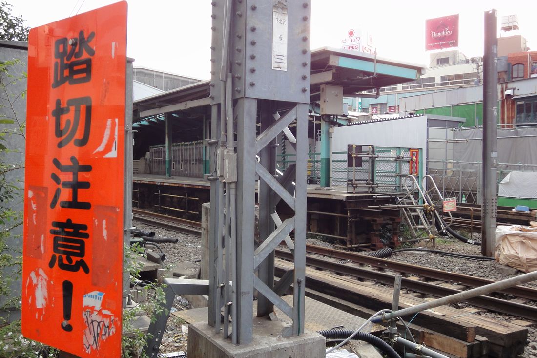 役目を終えた「踏切注意！」の看板＝2013年4月（編集部撮影）