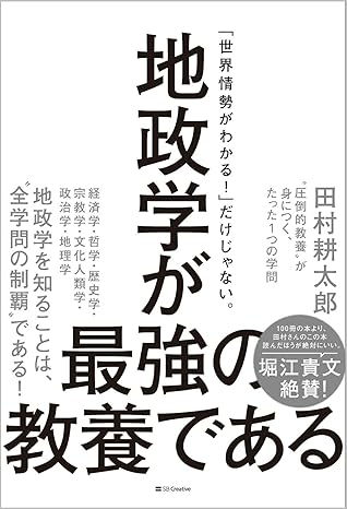 『地政学が最強の教養である “圧倒的教養”が身につく、たった1つの学問』（SBクリエイティブ）