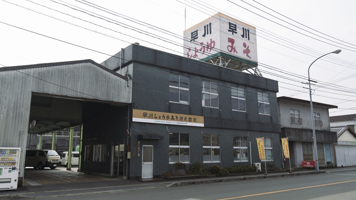 早川しょうゆみその工場