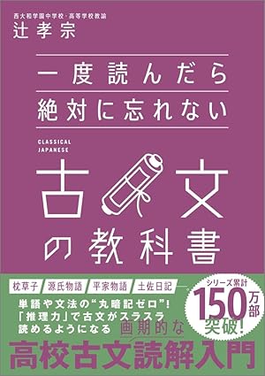 『一度読んだら絶対に忘れない古文の教科書』（SBクリエイティブ）