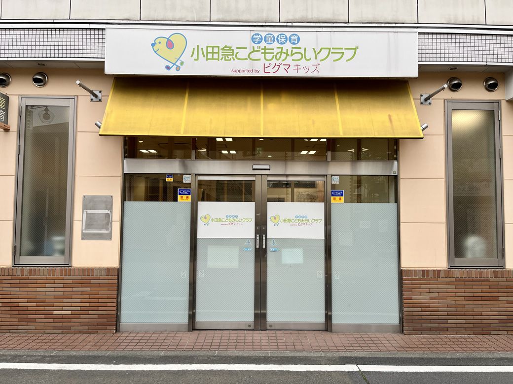 喜多見駅北口より徒歩約2分の場所にある学童保育「小田急こどもみらいクラブ」（筆者撮影）