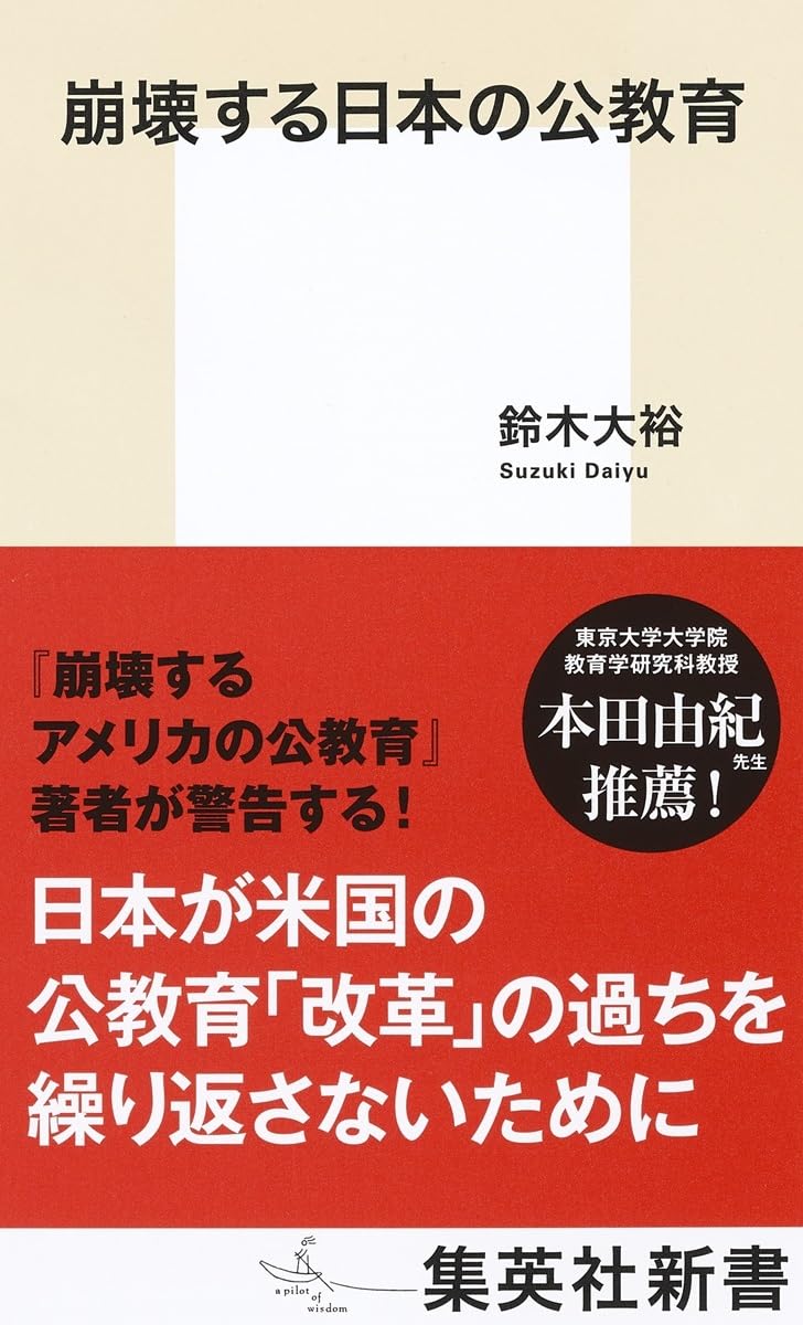 『崩壊する日本の公教育』（鈴木大裕）では、日本の教育政策の問題を鋭く指摘する。