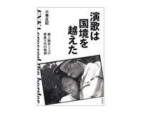 演歌は国境を越えた 黒人歌手ジェロ 家族三代の物語 小堺正記著 ~望郷の歌が育てたアメリカ人演歌歌手