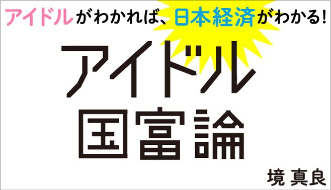 アイドル国富論 東洋経済オンライン 経済ニュースの新基準