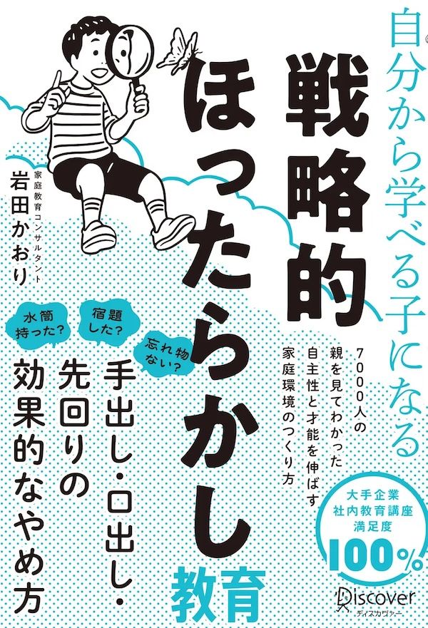 『自分から学べる子になる 戦略的ほったらかし教育』