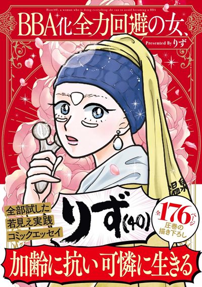 BBA化全力回避の女、りず（40）