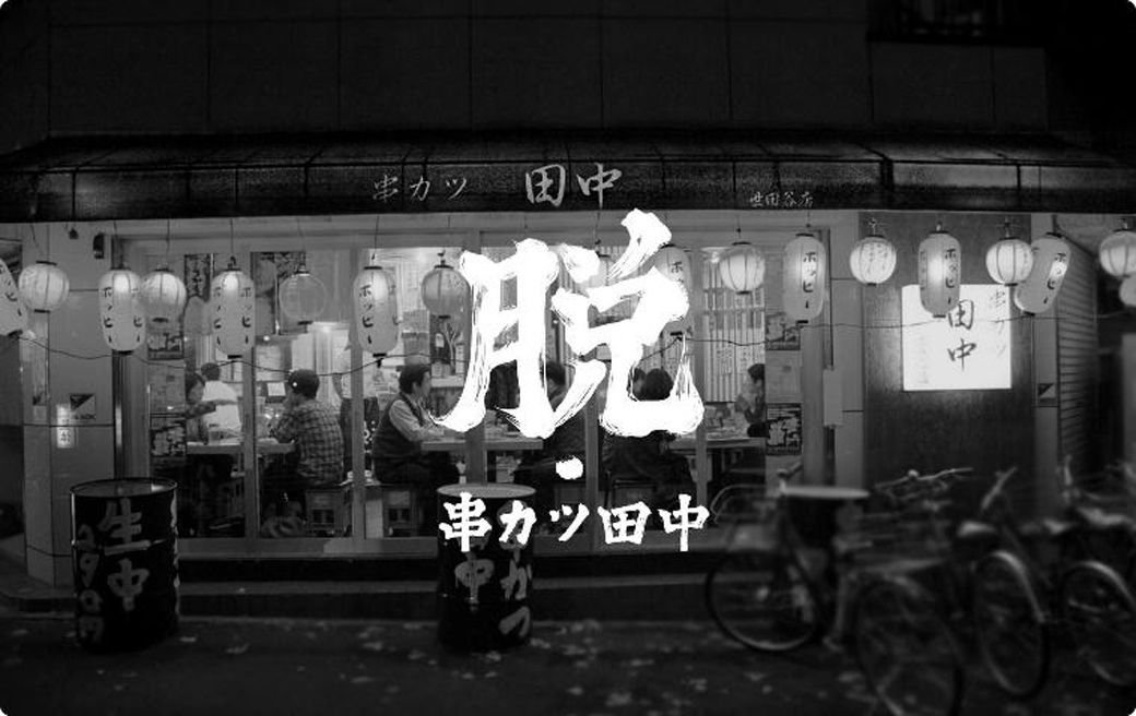「脱・串カツ田中」をコーポレートスローガンに掲げるそう（串カツ田中ホールディングスのプレスリリースより）